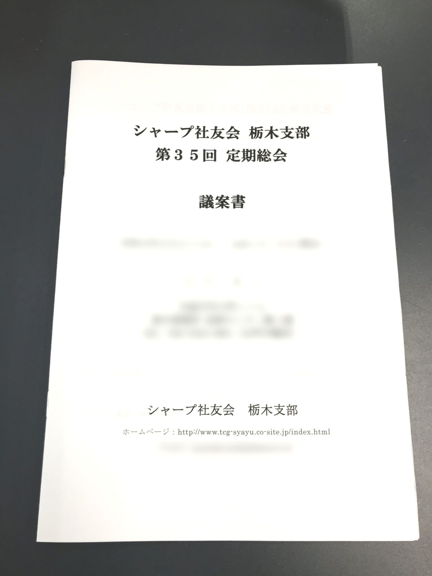 シャープ社友会様よりご依頼の定期総会の議案書を制作しました