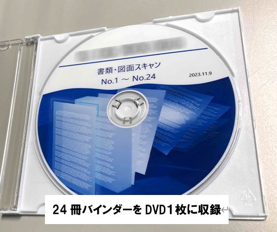 Ｓ社様よりご依頼の2023年度「書類・図面」の電子化データを制作しました