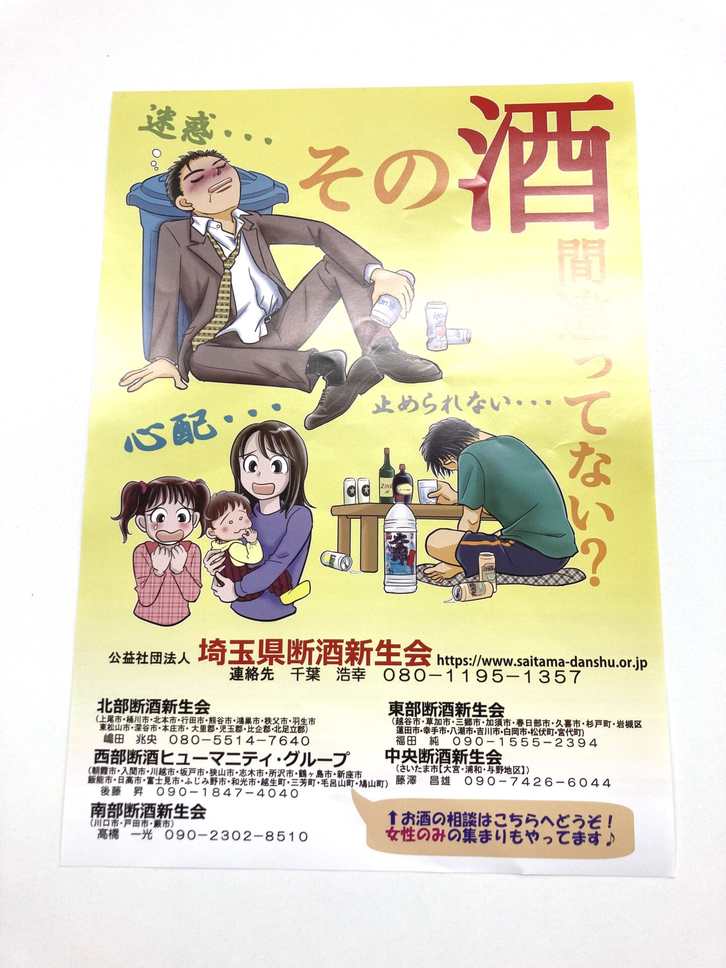 公益社団法人 埼玉県断酒新生会様よりご依頼のリーフレットとポスターを制作しました