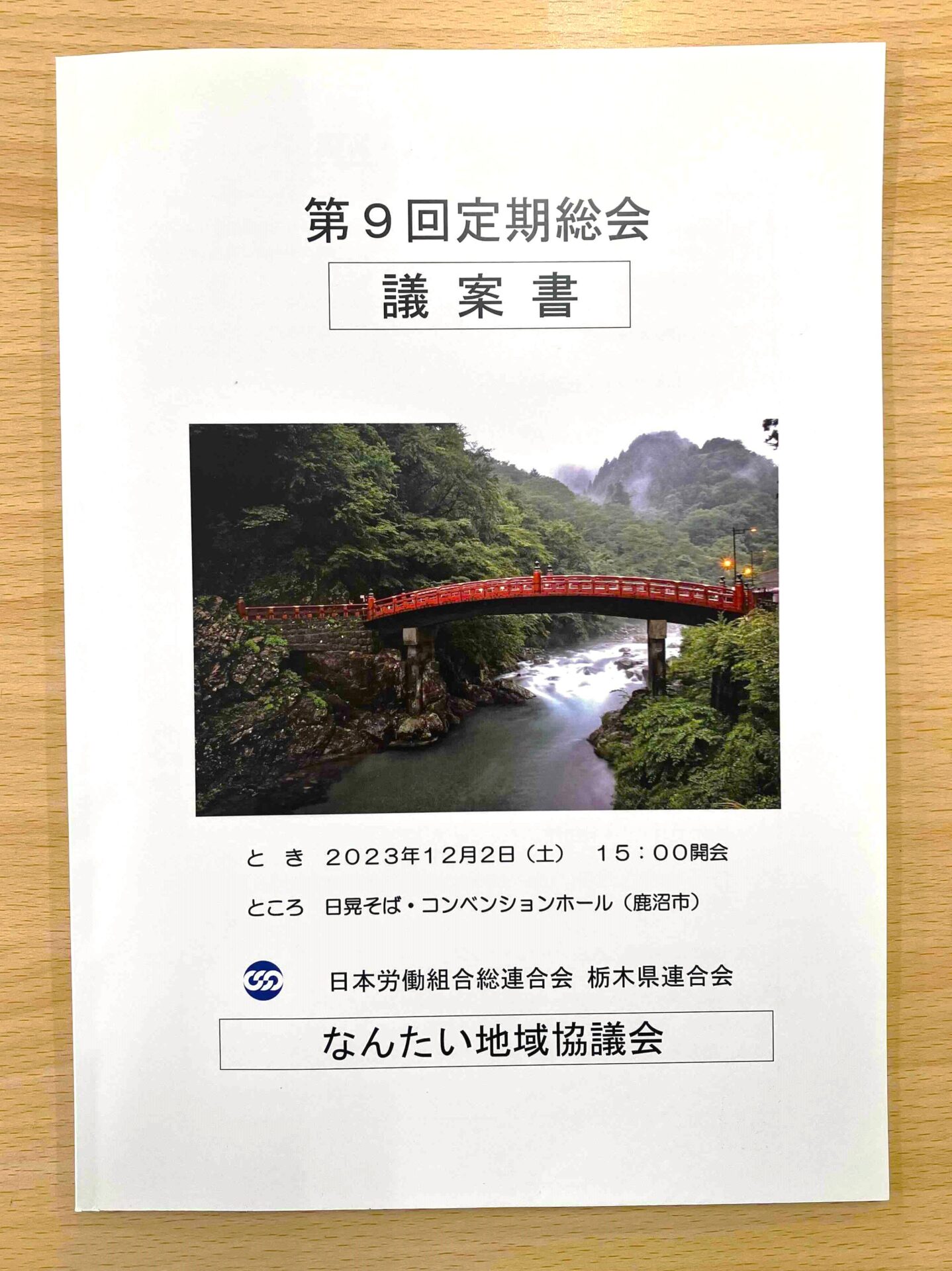 連合栃木・なんたい地協様よりご依頼の「定期総会議案書」を制作しました