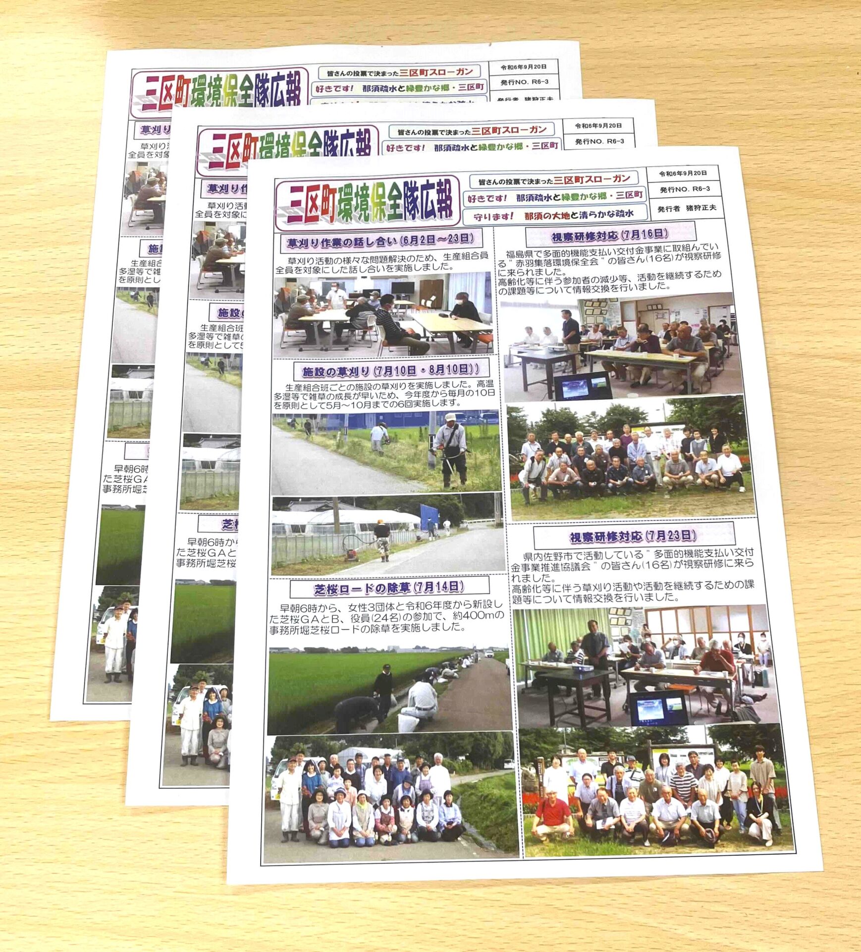 三区町保全隊広報紙　印刷