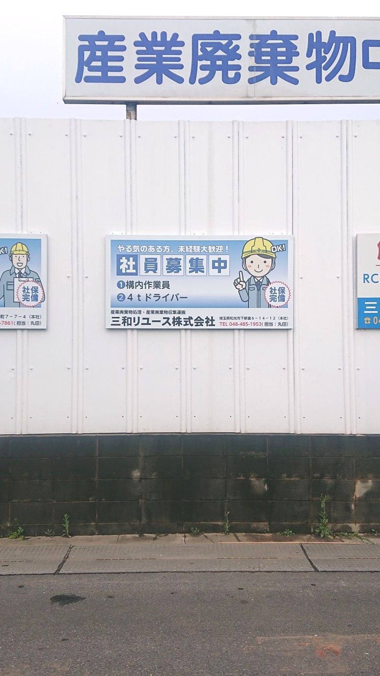 壁面看板　三和リユース様-3