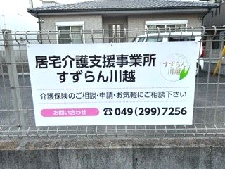 パネル看板　すずらん川越様
