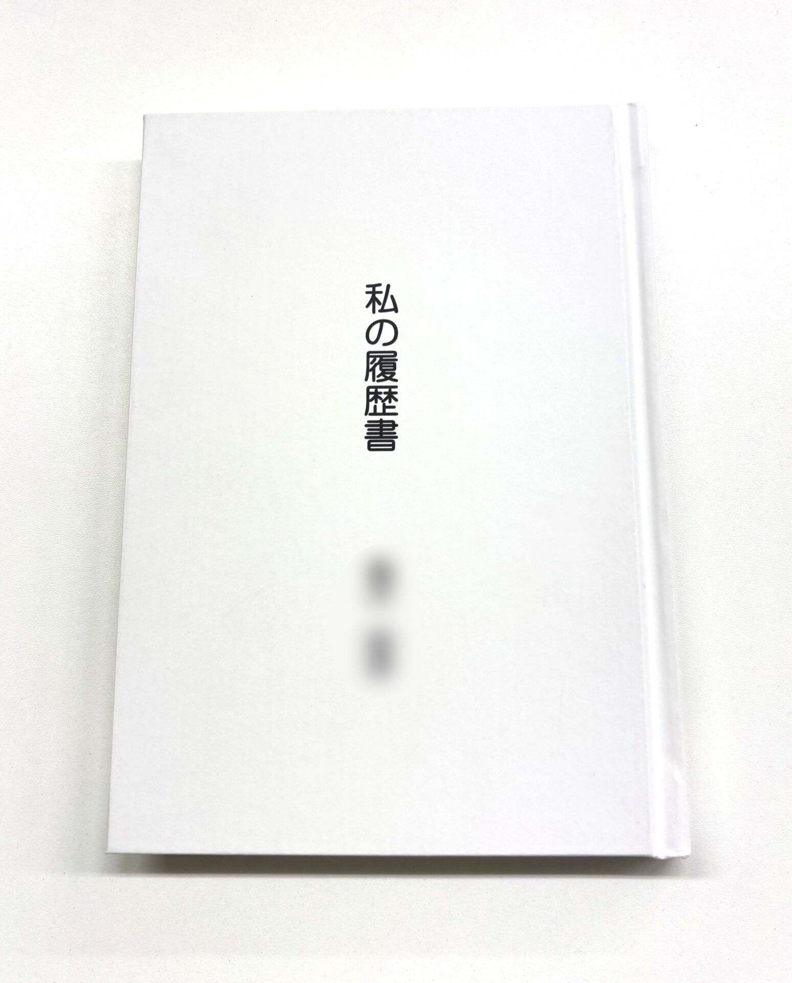 自分史（上製本）表紙