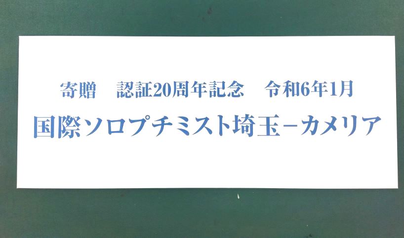 パネル製作　国際ソロプチミスト様