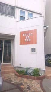 壁面看板 錦町ひきた鍼灸整骨院様