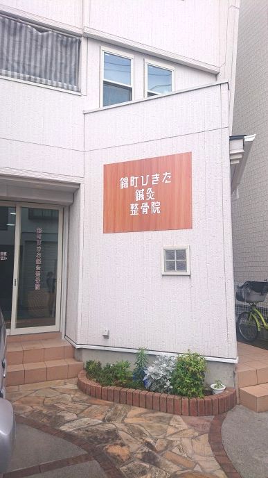 壁面看板　錦町ひきた鍼灸整骨院様