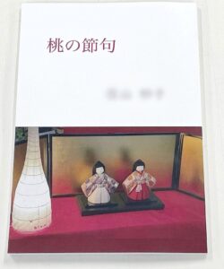 冊子印刷 桃の節句 エッセイ集