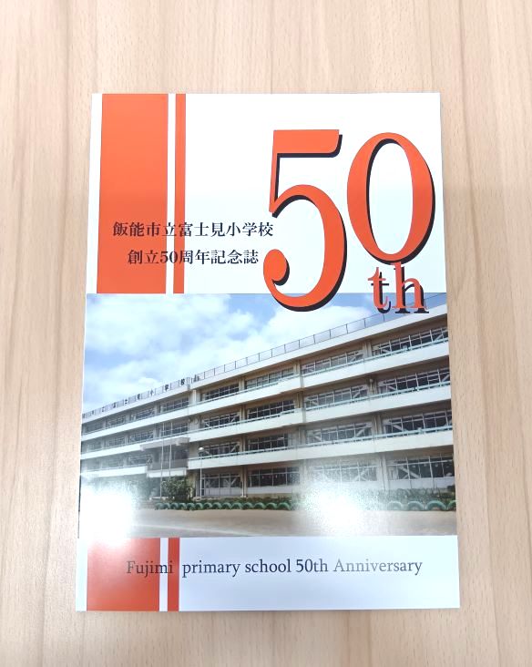記念誌印刷_飯能市立富士見小学校様