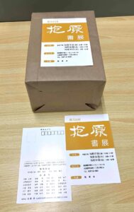 書道展示会 案内ハガキ印刷