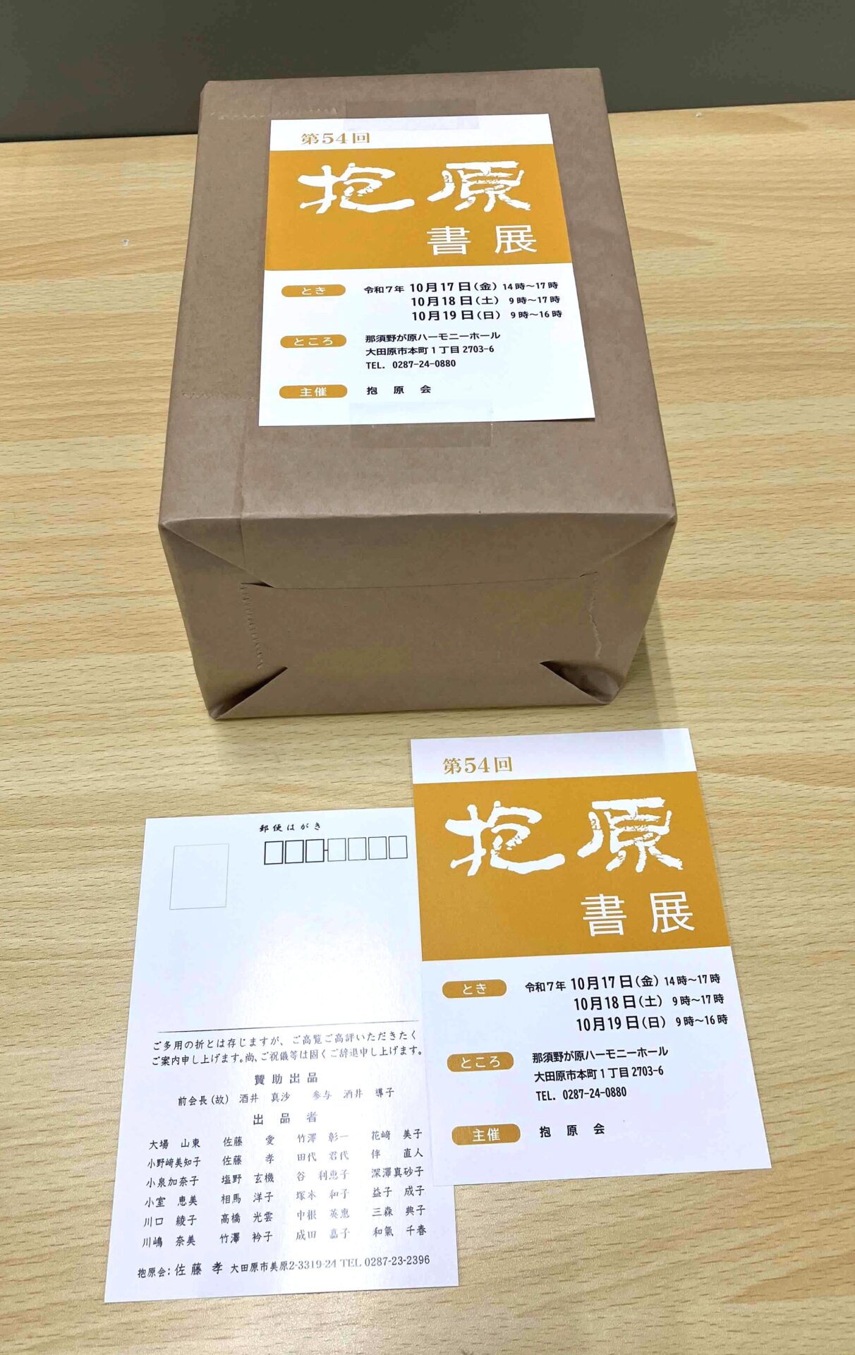 大田原市「抱原会」様よりご依頼の「抱原書展はがき」を制作しました