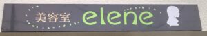 美容室エレーヌ様壁面看板_003
