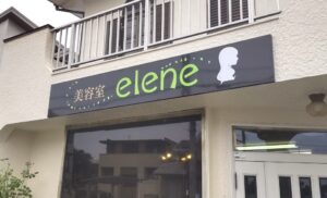 美容室エレーヌ様壁面看板_002