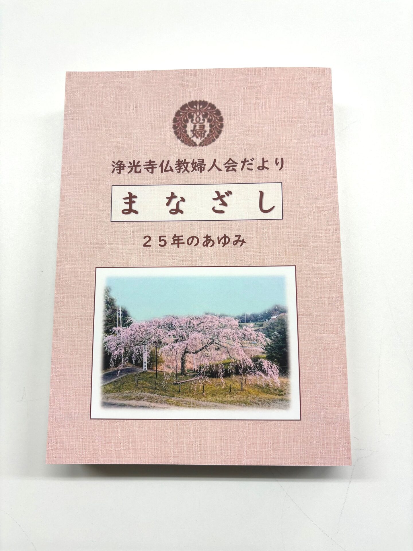 記念誌印刷 浄光寺