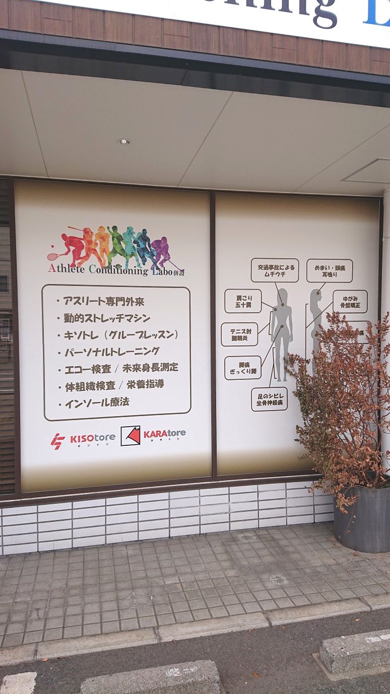 ウインドウサイン 大宮名倉堂接骨院001