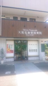 ウインドウサイン 大宮名倉堂接骨院002