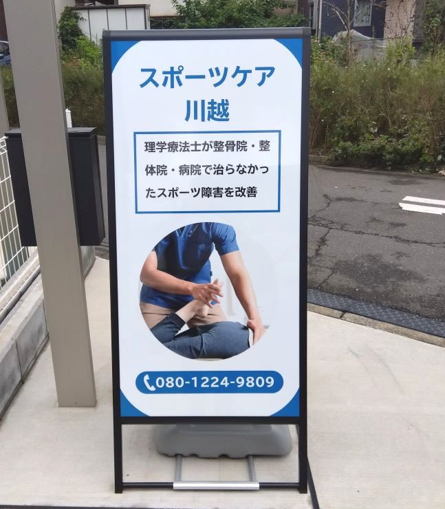 スタンド看板 川越市