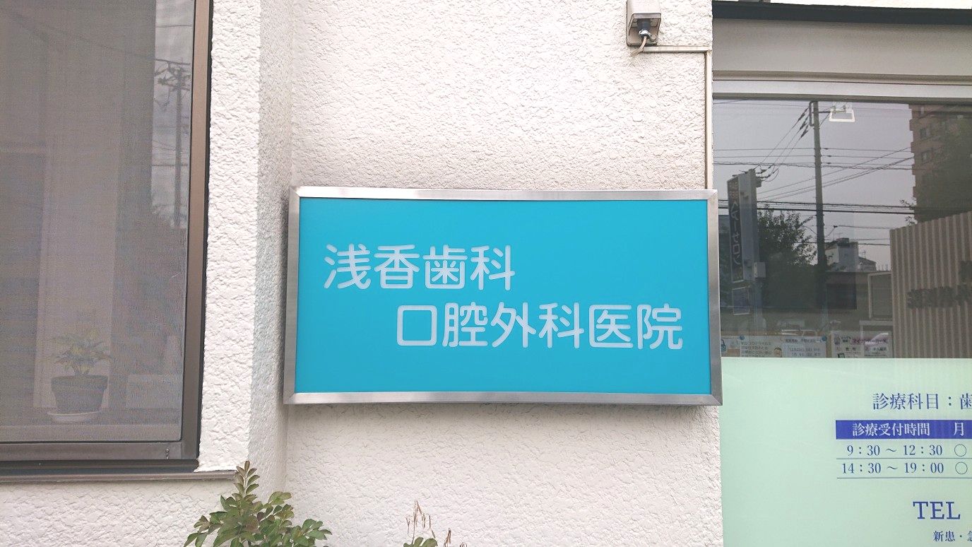 浅香歯科口腔外科医院様からご依頼の電飾看板を制作しました