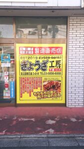 ウインドウサイン 餃子工房様