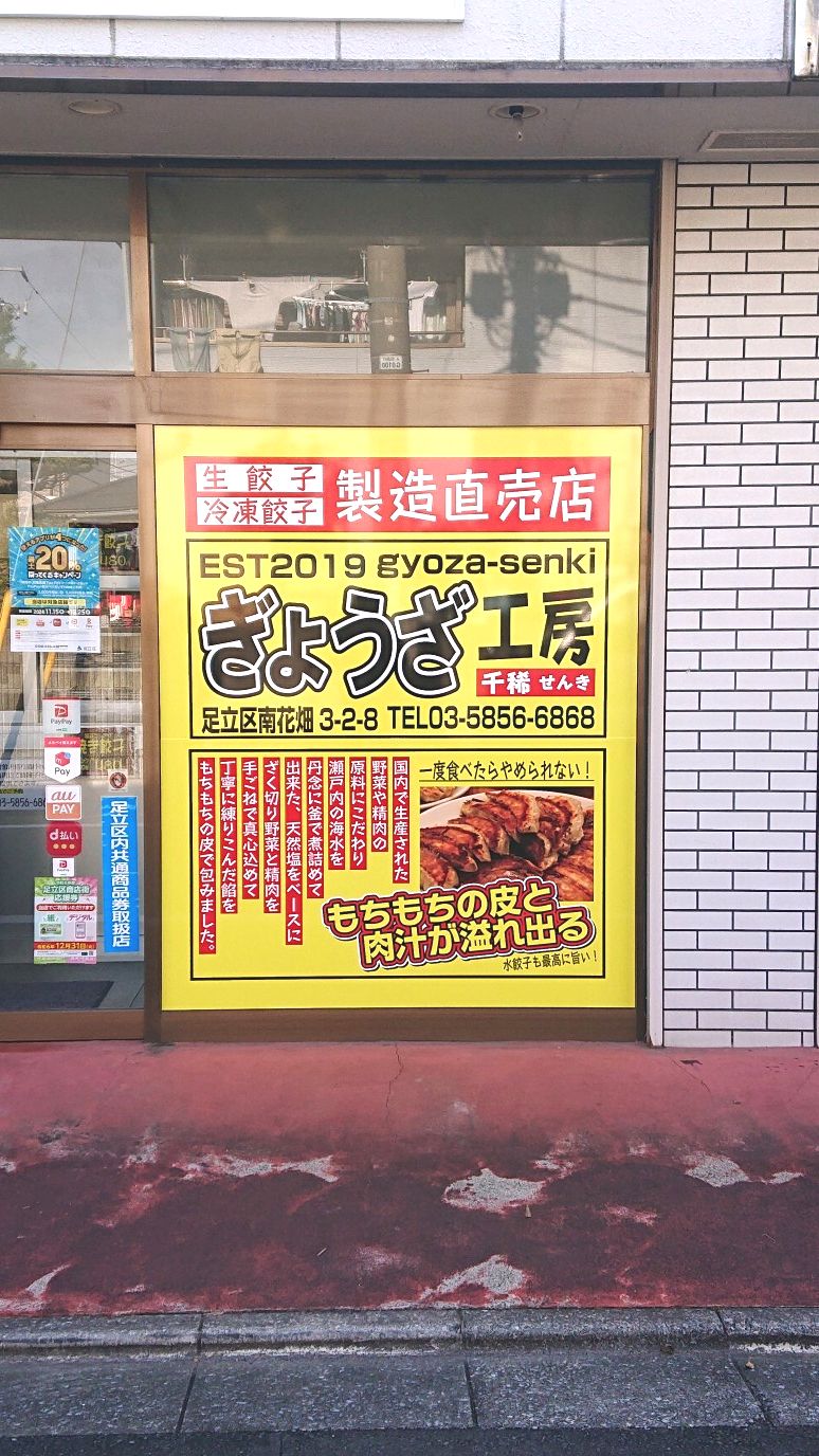 ウインドウサイン　餃子工房様