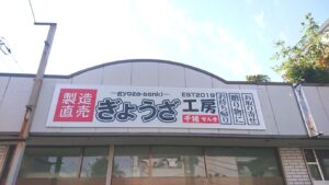 壁面看板　餃子工房様