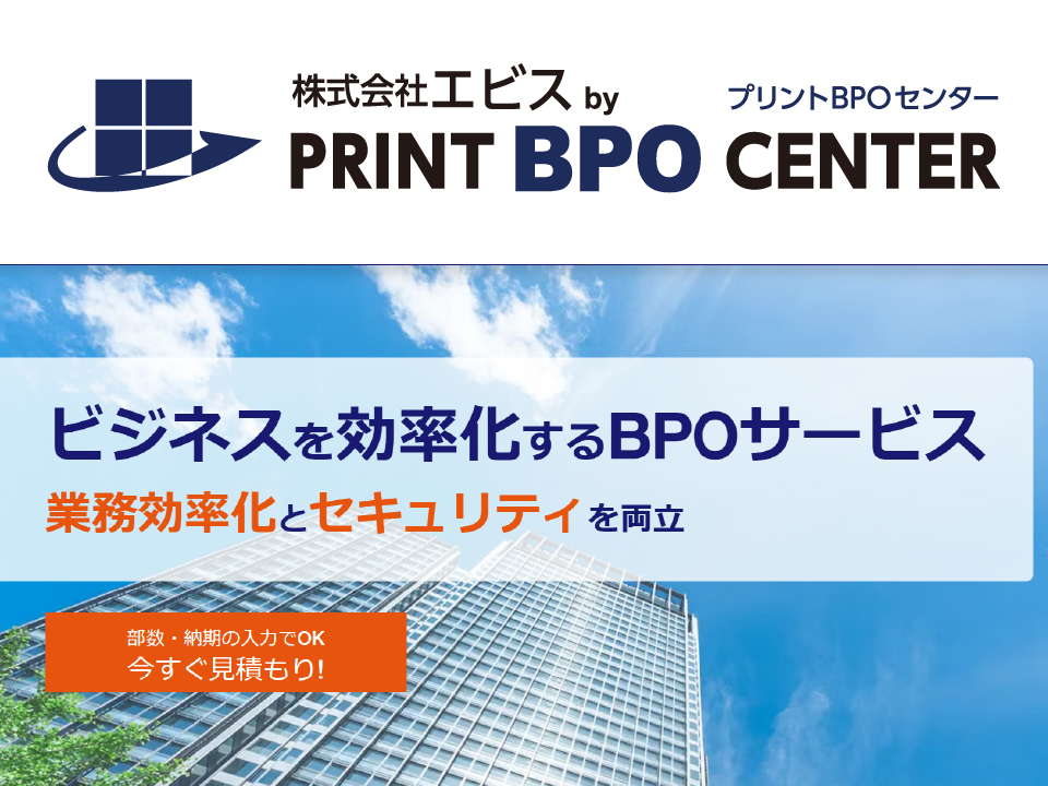 印刷・発送代行の専門サービス「プリントBPOセンター」Webサイト開設のお知らせ