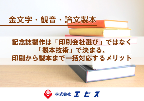 記念誌製作は「印刷会社選び」ではなく「製本技術」で決まる。印刷から製本まで一括対応するメリット