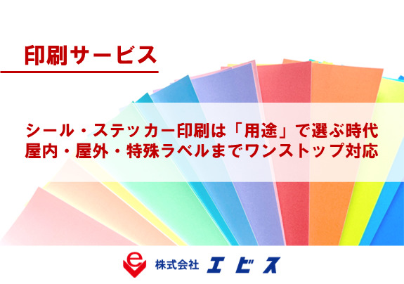 シール・ステッカー印刷は「用途」で選ぶ時代｜屋内・屋外・特殊ラベルまでワンストップ対応