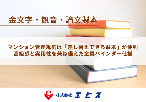 マンション管理規約は「差し替えできる製本」が便利｜高級感と実用性を兼ね備えた金具バインダー仕様