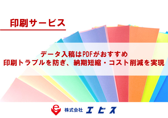 データ入稿はPDFがおすすめ｜印刷トラブルを防ぎ、納期短縮・コスト削減を実現