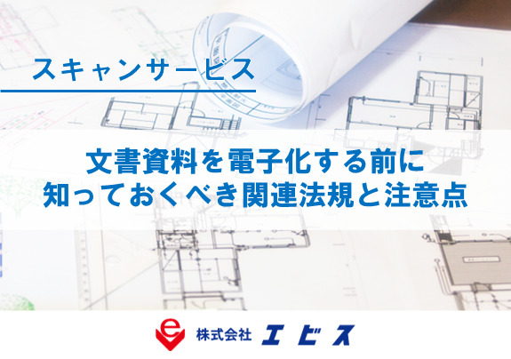 文書資料を電子化する前に知っておくべき関連法規と注意点