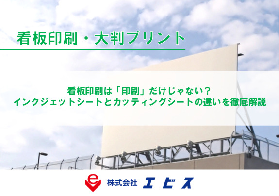 看板印刷は「印刷」だけじゃない？インクジェットシートとカッティングシートの違いを徹底解説