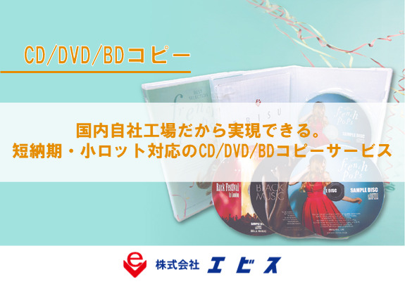 国内自社工場だから実現できる。短納期・小ロット対応のCD/DVD/BDコピーサービス