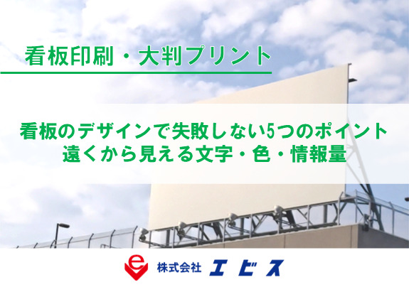 看板のデザインで失敗しない5つのポイント|遠くから見える文字・色・情報量