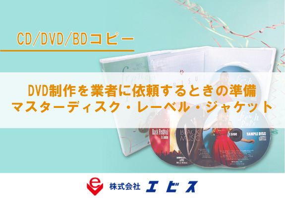 DVD制作を業者に依頼するときの準備|マスターディスク・レーベル・ジャケット