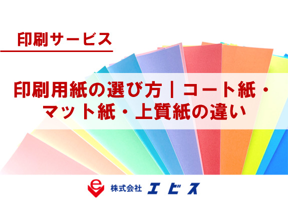 印刷用紙の選び方|コート紙・マット紙・上質紙の違い