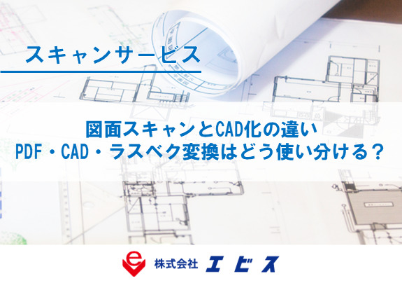 図面スキャンとCAD化の違い|PDF・CAD・ラスベク変換はどう使い分ける?